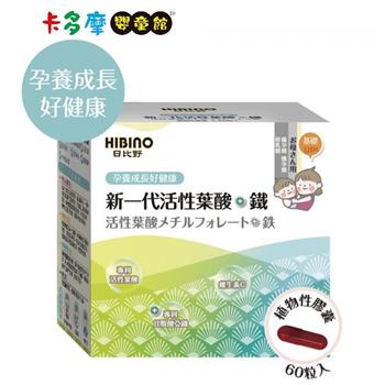 【日比野 HIBINO】活性葉酸＋鐵 植物性膠囊 60粒｜卡多摩