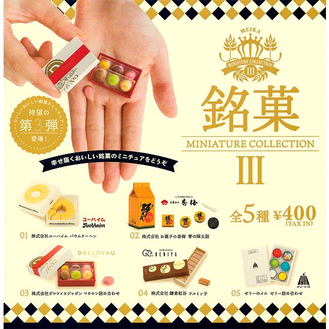 全套5款 日本銘菓名店大集合 P3 扭蛋 轉蛋 模型 迷你銘菓 迷你餅乾盒 kenelephant