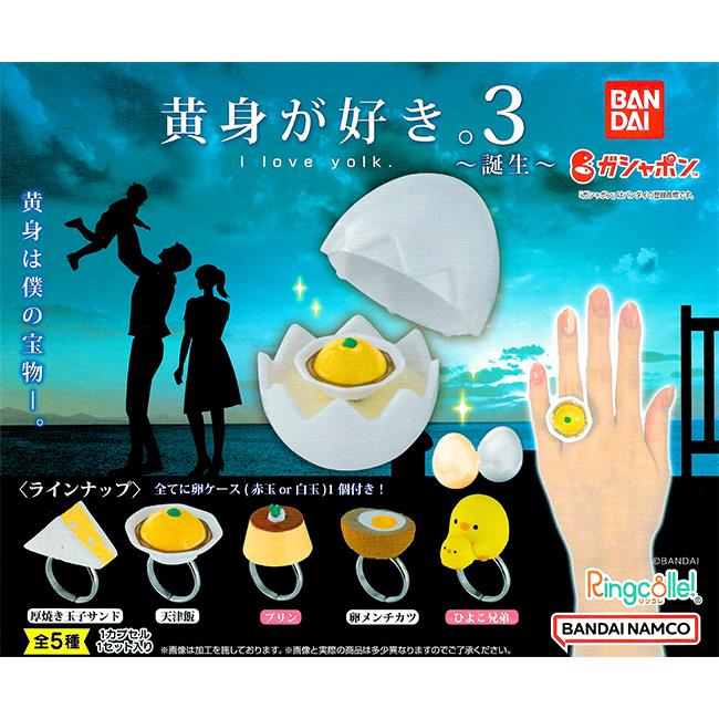 全套5款 我愛蛋黃 造型戒指 P3 扭蛋 轉蛋 雞蛋戒指盒 迷你小雞 玉子燒 BANDAI 萬代
