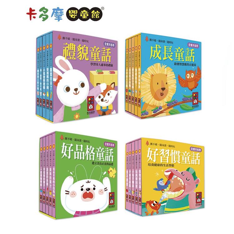 【風車圖書】幼幼撕不破小小書 好習慣童話/好品格童話/成長童話/禮貌童話｜卡多摩