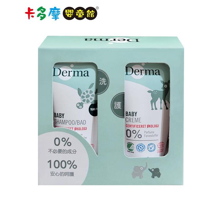 【丹麥Derma】隨身瓶套組 （護膚霜15ml＋洗髮沐浴露15ml）｜卡多摩