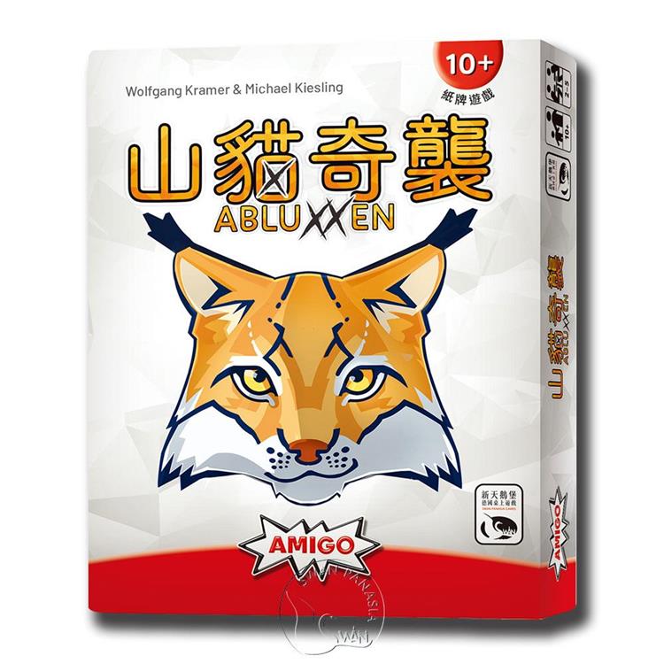 【新天鵝堡桌遊】山貓奇襲 Abluxxen/桌上有戲