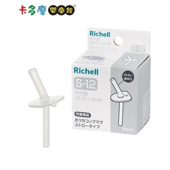 【Richell 利其爾】 AX 夢幻系列盒裝補充吸管配件組S－12_2組入｜卡多摩