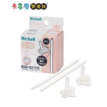 【Richell 利其爾】 AX 夢幻系列盒裝補充吸管配件組S－16_2組入｜卡多摩