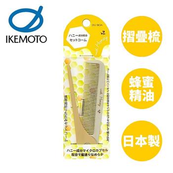 池本 蜂蜜油摺疊梳 日本製 護髮梳 摺疊梳 尖尾扁梳 梳子 池本梳 IKEMOTO HO－50