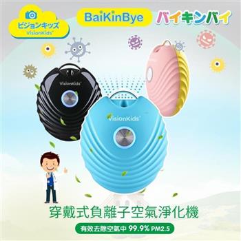日本VisionKids BaiKinBye 穿戴式負離子空氣清淨器