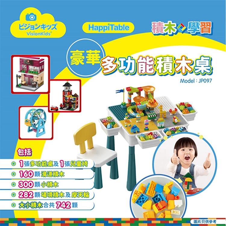 日本VisionKids HappiTable 多功能積木桌~豪華版-內附積木742顆