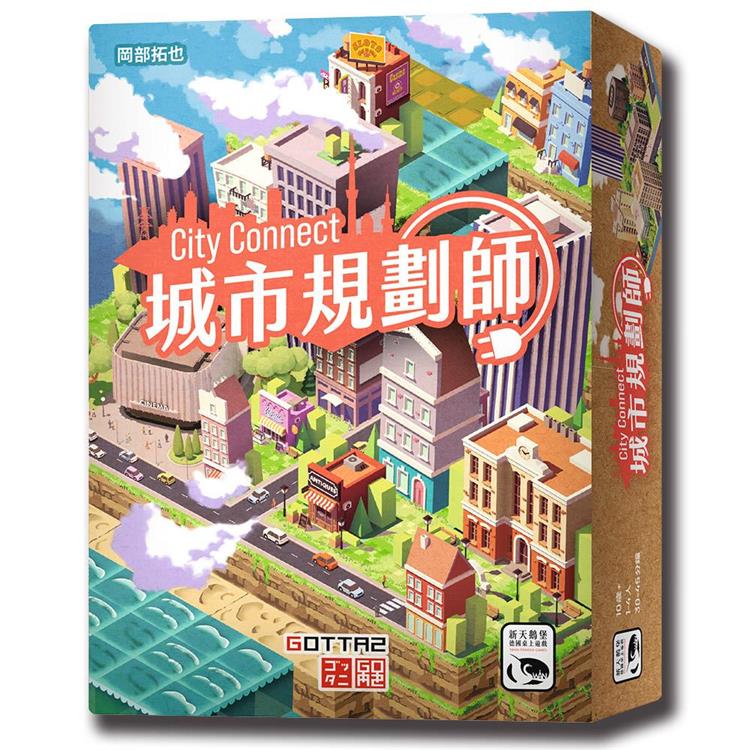 【新天鵝堡桌遊】城市規劃師 CITY CONNECT/桌上遊戲