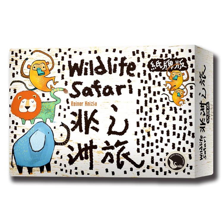 【新天鵝堡桌遊】非洲之旅紙牌版 WILDLIFE SAFARI CARD GAME/桌上遊戲