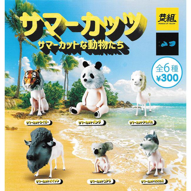 全套6款 夏日新造型動物們 扭蛋 轉蛋 剃毛動物 老虎 熊貓 動物模型