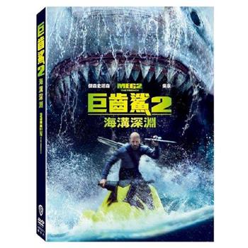 巨齒鯊2：海溝深淵 DVD