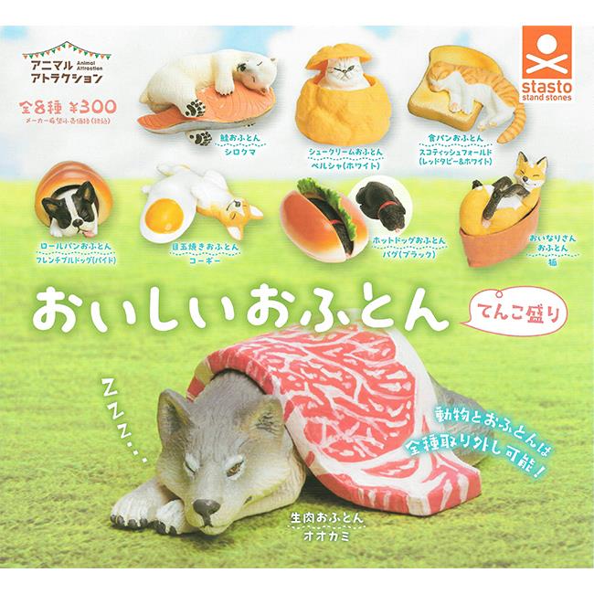 全套8款 動物愛好系列 美味的小被被 盛得滿滿篇 扭蛋 轉蛋 泡芙貓 鮭魚熊 動物模型