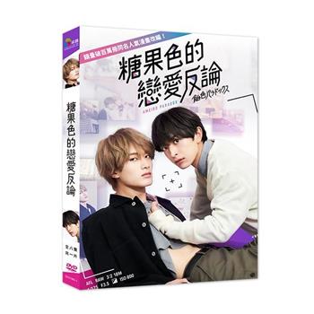 糖果色的戀愛反論(01-08全) DVD