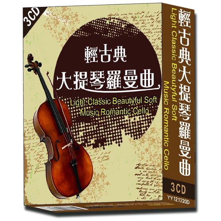 輕古典大提琴羅曼曲3CD