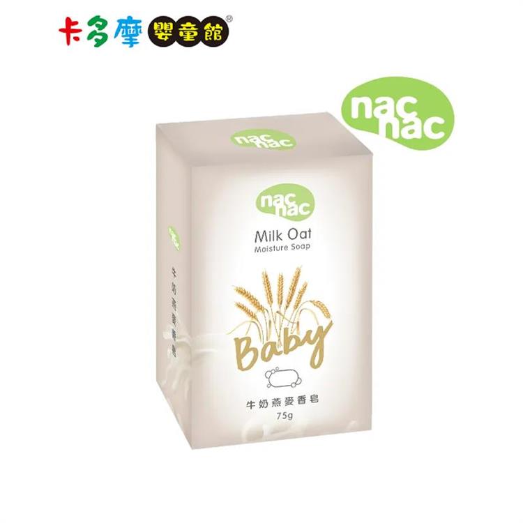 【Nac Nac】牛奶燕麥皂 75g/盒 溫和洗淨 天然成份-0歲以上適用 (單入)｜卡多摩