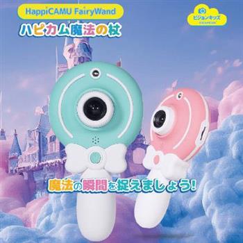 (婦幼贈禮加贈32GB記憶卡) 日本VisionKids HappiCAMU FairyWand魔法棒(兒童照相機)