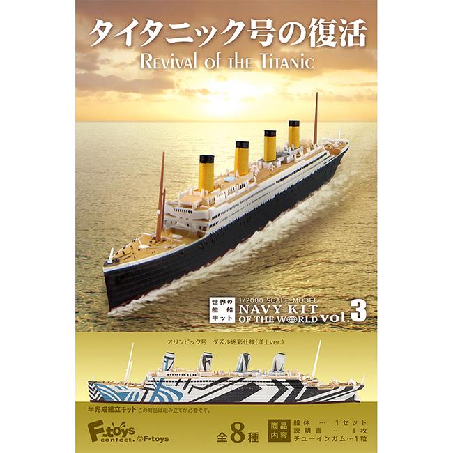 全套8款 世界船艦精選3 盒玩 模型 船艦 鐵達尼號的復活 F-toys