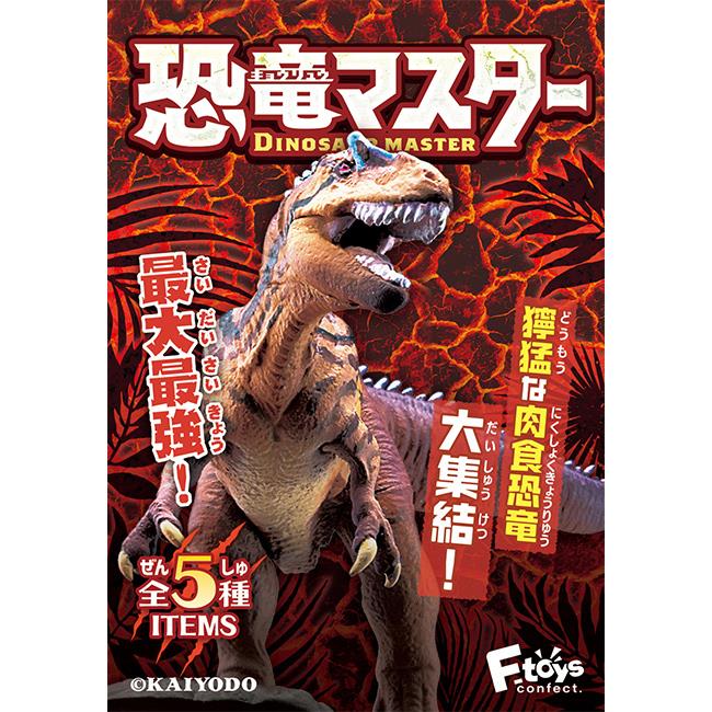 全套5款 恐龍大師4 盒玩 模型 恐龍化石 恐龍模型 恐龍專家 恐龍展示室 海洋堂 F-toys