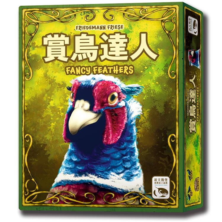 【新天鵝堡桌遊】賞鳥達人FANCY FEATHERS/桌上遊戲