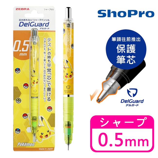 皮卡丘 不易斷芯 自動鉛筆 0.5mm 日本製 斑馬 DelGuard 寶可夢 神奇寶貝 - 黃色款