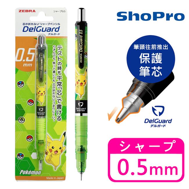 皮卡丘 不易斷芯 自動鉛筆 0.5mm 日本製 斑馬 DelGuard 寶可夢 神奇寶貝 - 綠色款