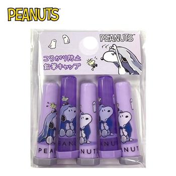 史努比 鉛筆筆蓋 5入組 日本製 鉛筆蓋 筆蓋套 文具保護套 文具用品 Snoopy PEANUTS