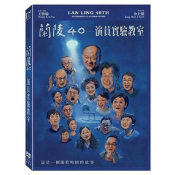 蘭陵40 ─ 演員實驗教室 DVD