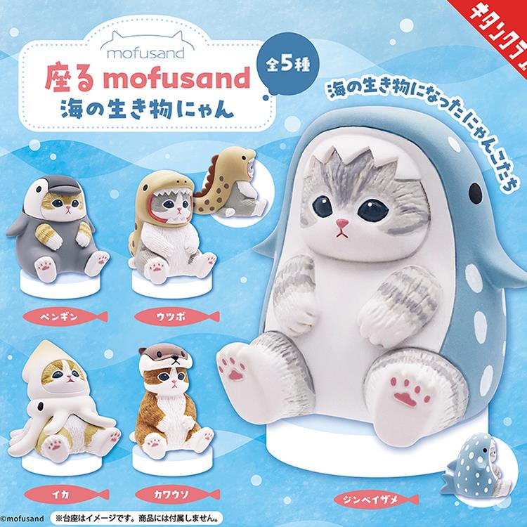 【日本mofusand】貓福珊迪海洋動物變裝坐姿公仔 扭蛋 玩具 企鵝 海鰻 烏賊 海獺 豆腐鯊