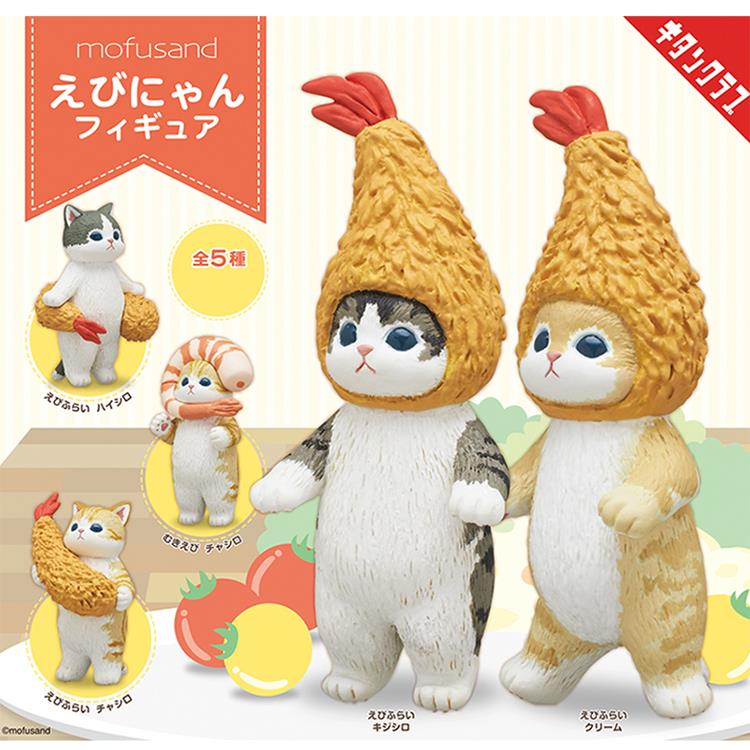 【日本mofusand】貓福珊迪炸蝦造型公仔 扭蛋 轉蛋 玩具