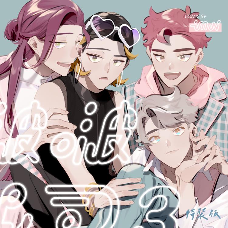 啵啵起司3 完結特裝版