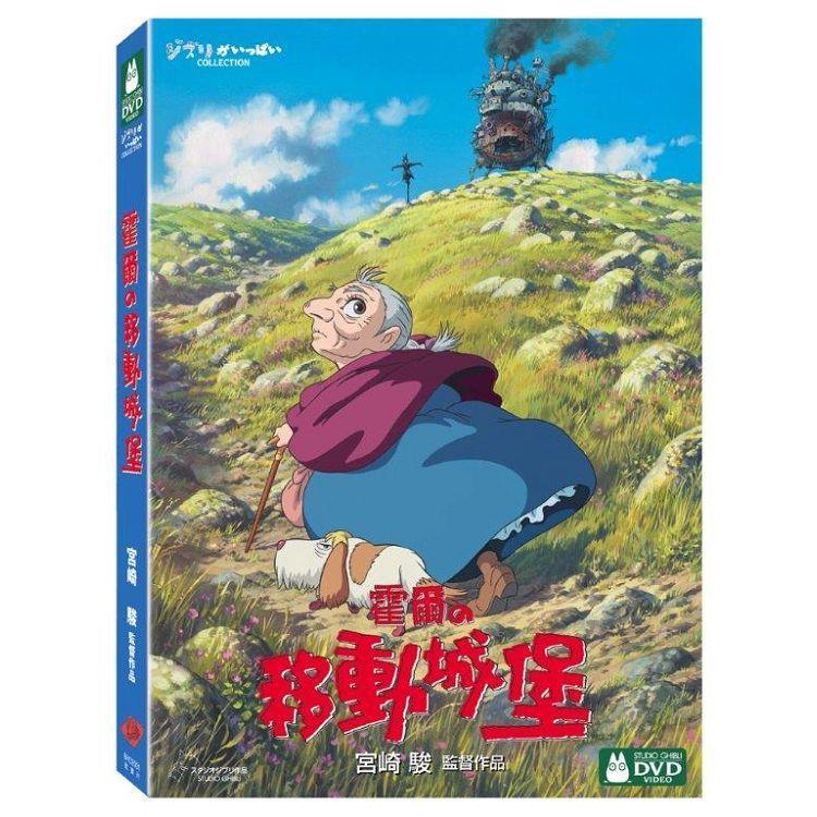 霍爾的移動城堡 DVD