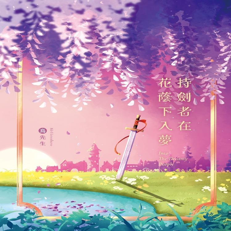 持劍者在花蔭下入夢