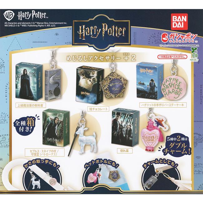 全套5款 哈利波特 造型吊飾 +2 扭蛋 轉蛋 進階魔藥調配學 巧克力蛙 海格生日蛋糕 石內卜