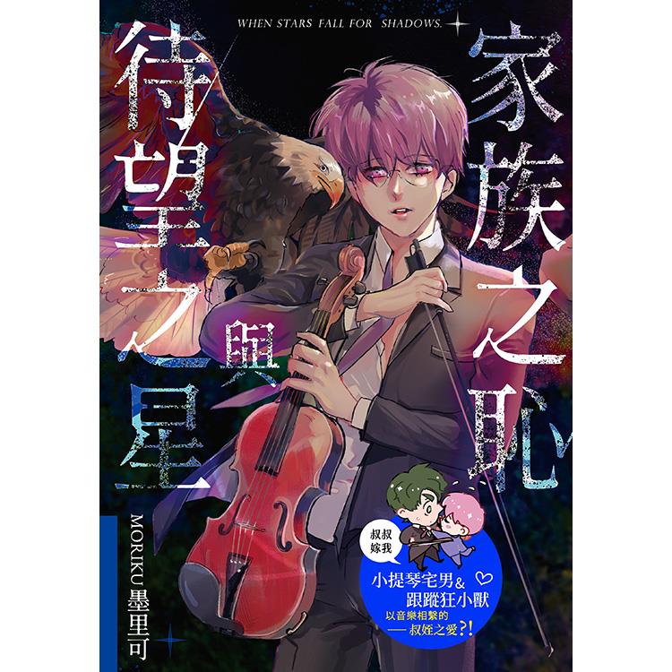 《家族之恥與待望之星》(全)【金石堂限定特典】