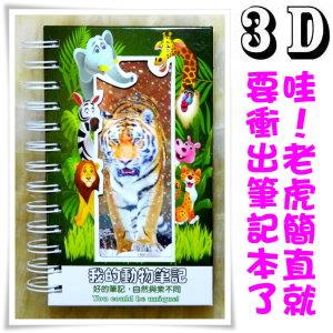 我的動物筆記－老虎