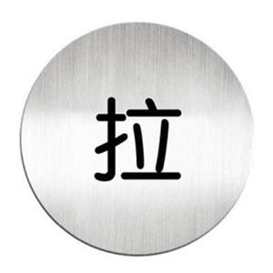 迪多Deflect－o 高質感鋁質圓形貼牌－中文（拉）指示610210C
