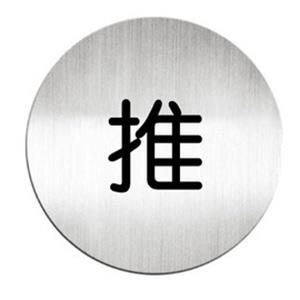 迪多Deflect－o 高質感鋁質圓形貼牌－中文（推）指示611510C