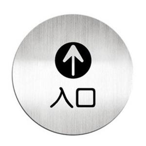 迪多Deflect－o 高質感鋁質圓形貼牌－中文（入口）指示612010C