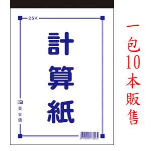 （1包10本）25K計算紙