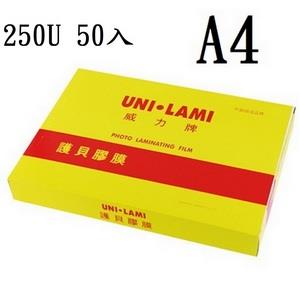 【UNI －LAMI 威力牌】高級護貝膠膜護貝膜/A4/250μ/50張/盒