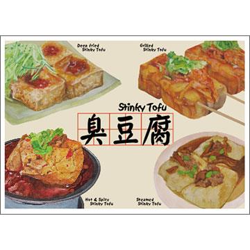 我愛台灣明信片●臭豆腐