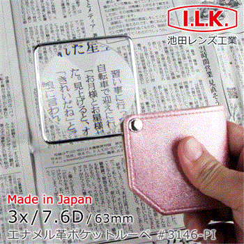 【日本 I.L.K.】3x/7.6D/63mm 日本製漆皮套攜帶型方框放大鏡 3146 （共3色）
