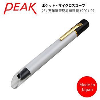 【日本 PEAK 東海產業】25x 日本製筆型簡易式顯微鏡 2001－25