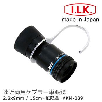 【日本 I.L.K.】KenMAX 2.8x9mm 日本製單眼微距短焦望遠鏡 附指環 KM－289