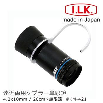 【日本 I.L.K.】KenMAX 4.2x10mm 日本製單眼微距短焦望遠鏡 附指環 KM－421
