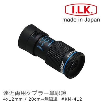 【日本 I.L.K.】KenMAX 4x12mm 日本製單眼微距短焦望遠鏡 KM－412