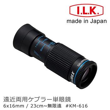 【日本 I.L.K.】KenMAX 6x16mm 日本製單眼微距短焦望遠鏡 KM－616