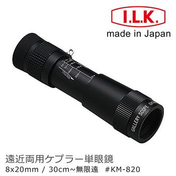 【日本 I.L.K.】KenMAX 8x20mm 日本製單眼微距短焦望遠鏡 KM－820
