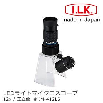 【日本 I.L.K.】KenMAX 12x 日本製LED簡易型正像顯微鏡 KM－412LS