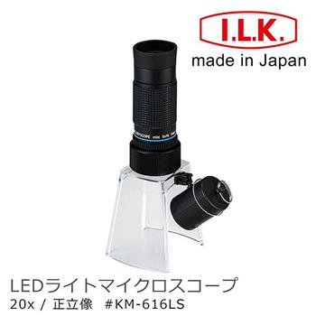 【日本 I.L.K.】KenMAX 20x 日本製LED簡易型正像顯微鏡 KM－616LS